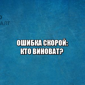 Врачебная ошибка. Пациент умер в скорой. Пациент умер из-за ошибки врача. Смерть из-за неоказанной помощи. Смерть из-за ошибки врачей. Врач ответственность. Юристы Петроконсалт.