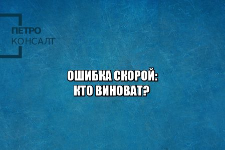 Врачебная ошибка. Пациент умер в скорой. Пациент умер из-за ошибки врача. Смерть из-за неоказанной помощи. Смерть из-за ошибки врачей. Врач ответственность. Юристы Петроконсалт.