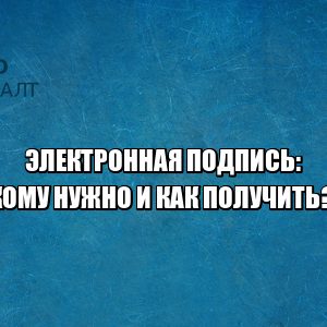 электронная подпись как получить, электронная подпись кому нужна, что такое эцп, что такое электронная подпись, виды электронных подписей, юристы петроконсалт