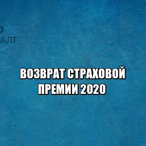 отказ от страховой премии, возврат страховой премии, страховая премия условия, страхование отказ от договора, когда можно отказаться от страховой премии, юристы петроконсалт