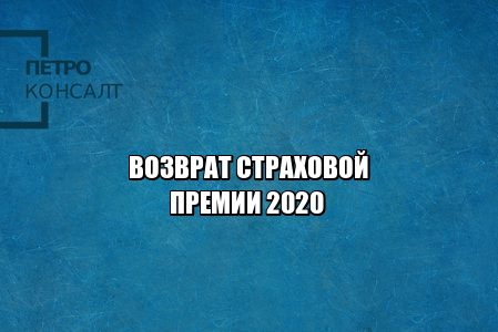 отказ от страховой премии, возврат страховой премии, страховая премия условия, страхование отказ от договора, когда можно отказаться от страховой премии, юристы петроконсалт