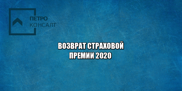 отказ от страховой премии, возврат страховой премии, страховая премия условия, страхование отказ от договора, когда можно отказаться от страховой премии, юристы петроконсалт