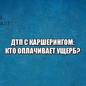 дтп каршеринг, правила каршеринга, каршеринг ответственность, каршеринг без каско, юристы петроконсалт