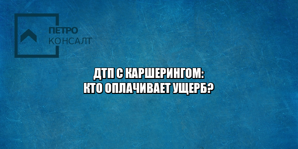 дтп каршеринг, правила каршеринга, каршеринг ответственность, каршеринг без каско, юристы петроконсалт