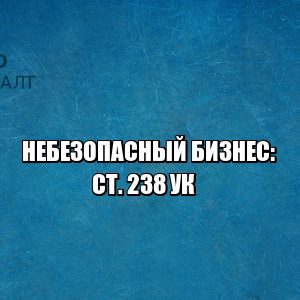 опасные товары, опасные услуги, услуги угроза жизни и здоровью, услуги повлекшие смерть, услуги нанесшие вред здоровью, юристы петроконсалт