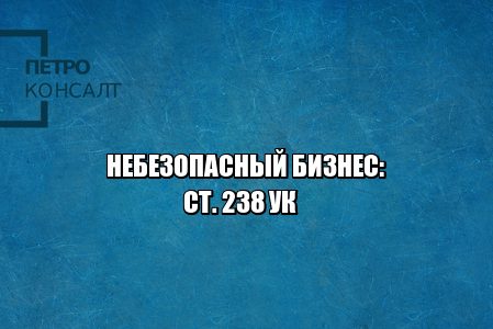 опасные товары, опасные услуги, услуги угроза жизни и здоровью, услуги повлекшие смерть, услуги нанесшие вред здоровью, юристы петроконсалт