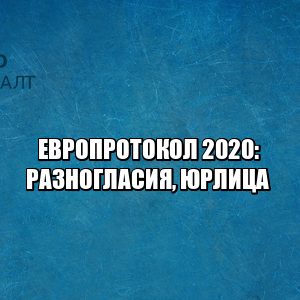 европротокол изменения, европротокол 2020, европротокол разногласия, европротокол юридические лица, юристы петроконсалт