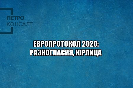 европротокол изменения, европротокол 2020, европротокол разногласия, европротокол юридические лица, юристы петроконсалт