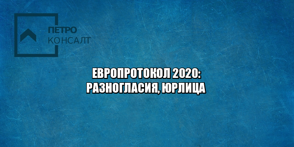 европротокол изменения, европротокол 2020, европротокол разногласия, европротокол юридические лица, юристы петроконсалт