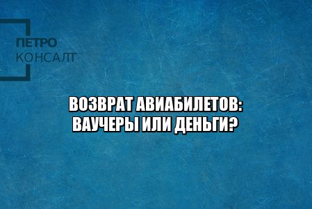 возврат авиабилетов, вернуть деньги за авиабилеты, хочу деньги вместо ваучеров, юристы петроконсалт