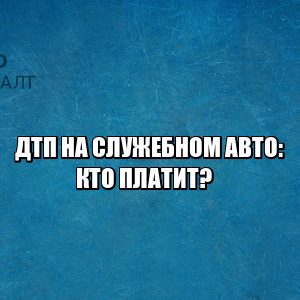 служебное авто авария, полная материальная ответственность работник, полная материальная ответственность водитель, служебное авто ответственность, служебное авто работник дтп, юристы петроконсалт