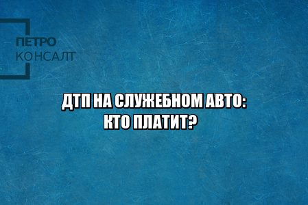 служебное авто авария, полная материальная ответственность работник, полная материальная ответственность водитель, служебное авто ответственность, служебное авто работник дтп, юристы петроконсалт