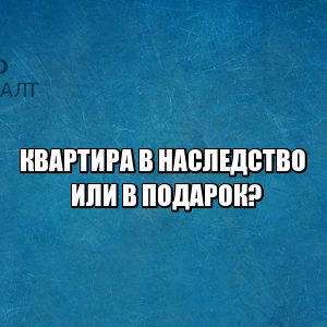 Квартира наследство. Квартира в дар. Дарственная квартира. Отличие дарения от наследства. Дарение квартиры госпошлина. Наследство квартира госпошлина.