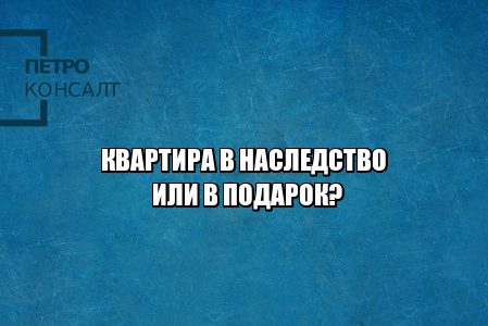 Квартира наследство. Квартира в дар. Дарственная квартира. Отличие дарения от наследства. Дарение квартиры госпошлина. Наследство квартира госпошлина.