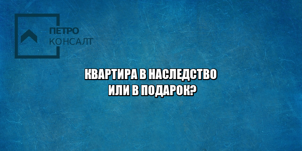 Квартира наследство. Квартира в дар. Дарственная квартира. Отличие дарения от наследства. Дарение квартиры госпошлина. Наследство квартира госпошлина.