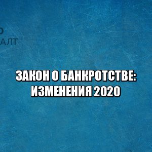 закон о банкротстве изменения, банкротство новое, процедура банкротства, арбитражный управляющий балльная система, зарплата арбитражного управляющего, сроки банкротства, как выбирают управляющего, юристы петроконсалт