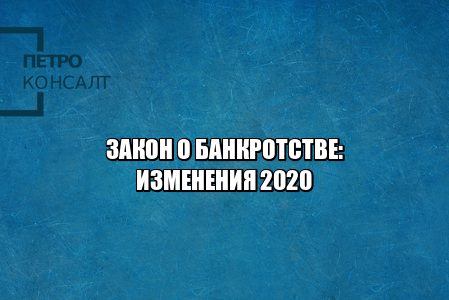 закон о банкротстве изменения, банкротство новое, процедура банкротства, арбитражный управляющий балльная система, зарплата арбитражного управляющего, сроки банкротства, как выбирают управляющего, юристы петроконсалт