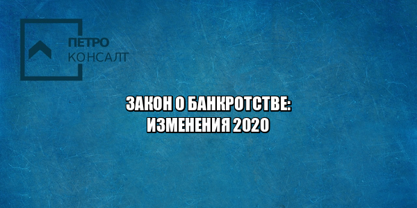 закон о банкротстве изменения, банкротство новое, процедура банкротства, арбитражный управляющий балльная система, зарплата арбитражного управляющего, сроки банкротства, как выбирают управляющего, юристы петроконсалт