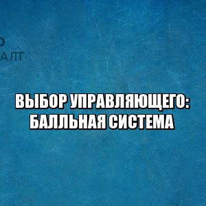 Как выберут управляющего. Балльная система для управляющих. Рейтинг арбитражных управляющих. Зарплата управляющего. Аукцион банкротов. Банкротство изменения, юристы петроконсалт