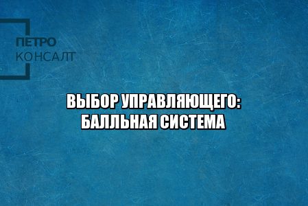 Как выберут управляющего. Балльная система для управляющих. Рейтинг арбитражных управляющих. Зарплата управляющего. Аукцион банкротов. Банкротство изменения, юристы петроконсалт