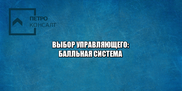 Как выберут управляющего. Балльная система для управляющих. Рейтинг арбитражных управляющих. Зарплата управляющего. Аукцион банкротов. Банкротство изменения, юристы петроконсалт