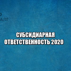 субсидиарная ответственность, банкротные дела, бенефициары, подконтрольная организация, аффилированные лица, недобросовестный руководитель, юристы петроконсалт