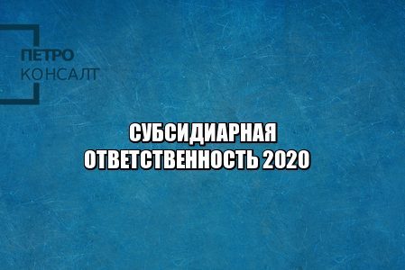 субсидиарная ответственность, банкротные дела, бенефициары, подконтрольная организация, аффилированные лица, недобросовестный руководитель, юристы петроконсалт
