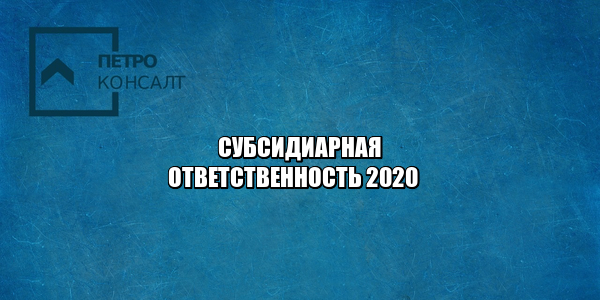 субсидиарная ответственность, банкротные дела, бенефициары, подконтрольная организация, аффилированные лица, недобросовестный руководитель, юристы петроконсалт