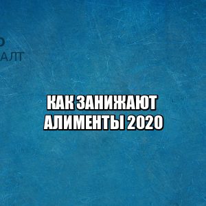 снижение алиментов, оформить ип для снижения алиментов, зарплата в конверте алименты, доказать скрытый доход алименты, юристы петроконсалт