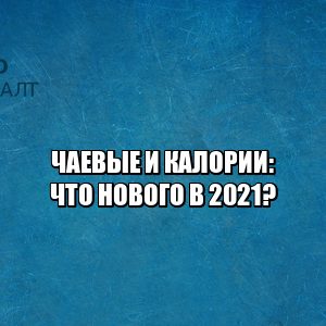 чаевые счет, включили в счет чаевые, включили комиссию в счет, включили в счет без ведома клиента, юристы петроконсалт