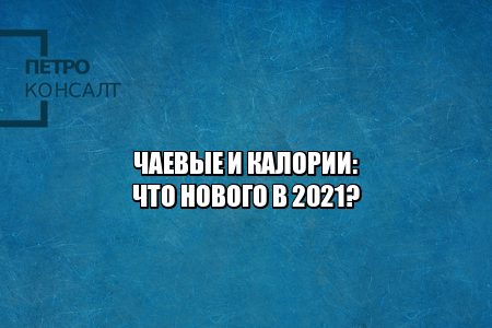чаевые счет, включили в счет чаевые, включили комиссию в счет, включили в счет без ведома клиента, юристы петроконсалт