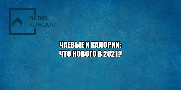 чаевые счет, включили в счет чаевые, включили комиссию в счет, включили в счет без ведома клиента, юристы петроконсалт