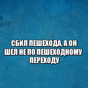 сбил пешехода насмерть, сбил пешехода а он шел в неположенном месте, сбил пешехода виноват пешеход, сбил пешехода кто виноват, когда виноват пешеход, юристы петроконсалт