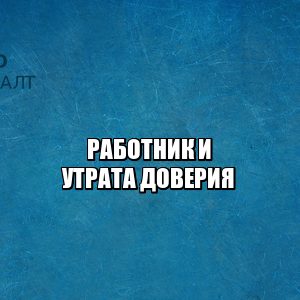 работник утрата доверия, работник и товарно-материальные ценности, восстановление на работе через суд, увольнение за утрату доверия, увольнение за недостачу, юристы петроконсалт работник утрата доверия, работник и товарно-материальные ценности, восстановление на работе через суд, увольнение за утрату доверия, увольнение за недостачу, юристы петроконсалт