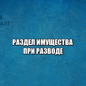 материнский капитал не делится, материнский капитал и развод, ипотечная квартира после развода, как делить ипотеку, имущество наследство развод, раздел имущества развод, совместно нажитое, юристы петроконсалт