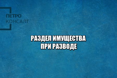 материнский капитал не делится, материнский капитал и развод, ипотечная квартира после развода, как делить ипотеку, имущество наследство развод, раздел имущества развод, совместно нажитое, юристы петроконсалт
