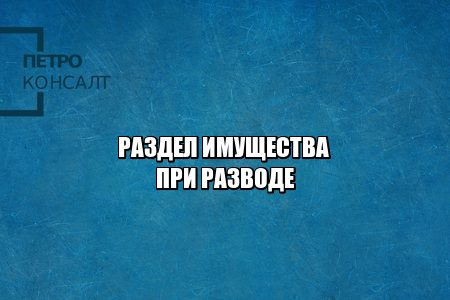 материнский капитал не делится, материнский капитал и развод, ипотечная квартира после развода, как делить ипотеку, имущество наследство развод, раздел имущества развод, совместно нажитое, юристы петроконсалт