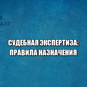 судебная экспертиза назначить, ходатайство о судебной экспертизе, судебная экспертиза цена, заказ судебной экспертизы, отказ от судебной экспертизы, экспертиза затягивание процесса, юристы петроконсалт