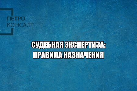 судебная экспертиза назначить, ходатайство о судебной экспертизе, судебная экспертиза цена, заказ судебной экспертизы, отказ от судебной экспертизы, экспертиза затягивание процесса, юристы петроконсалт