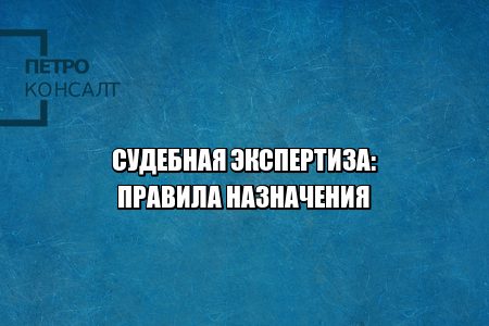 судебная экспертиза назначить, ходатайство о судебной экспертизе, судебная экспертиза цена, заказ судебной экспертизы, отказ от судебной экспертизы, экспертиза затягивание процесса, юристы петроконсалт