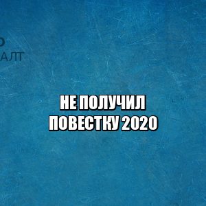 не получил повестку, не пришла повестка, закончилась отсрочка что делать, военный билет получить, военный билет спб, справка уклониста ответственность, справка уклонистка и военный билет отличия, юристы петроконсалт