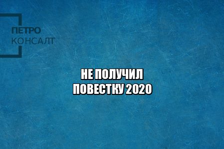 не получил повестку, не пришла повестка, закончилась отсрочка что делать, военный билет получить, военный билет спб, справка уклониста ответственность, справка уклонистка и военный билет отличия, юристы петроконсалт