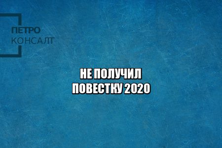 не получил повестку, не пришла повестка, закончилась отсрочка что делать, военный билет получить, военный билет спб, справка уклониста ответственность, справка уклонистка и военный билет отличия, юристы петроконсалт