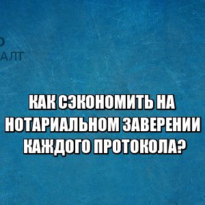 сэкономить на нотариусе, услуги нотариуса спб, нотариальное заверение протокола, заверение протокола без нотариуса, заверить документ без нотариуса, что прописать в уставе, изменения в уставе спб, устав в новой редакции спб, юристы петроконсалт