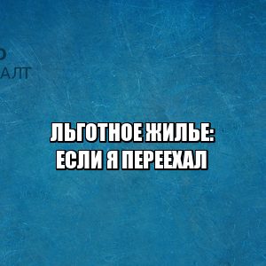 льготное жилье при переезде, социальное жилье и переезд, право на соцжилье при переезде, право на соцжилье в другом городе, юристы петроконсалт