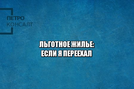 льготное жилье при переезде, социальное жилье и переезд, право на соцжилье при переезде, право на соцжилье в другом городе, юристы петроконсалт