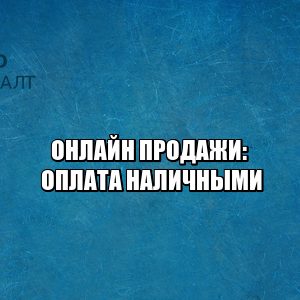 Онлайн магазины не принимают наличные. Не оплатить наличными в интернет-магазине. Оплата только банковской картой нарушения. Нет оплаты наличными почему.