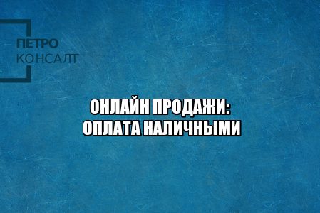 Онлайн магазины не принимают наличные. Не оплатить наличными в интернет-магазине. Оплата только банковской картой нарушения. Нет оплаты наличными почему.