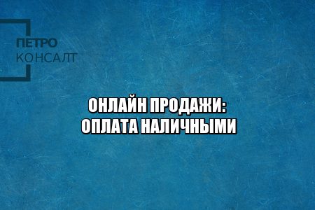 Онлайн магазины не принимают наличные. Не оплатить наличными в интернет-магазине. Оплата только банковской картой нарушения. Нет оплаты наличными почему.