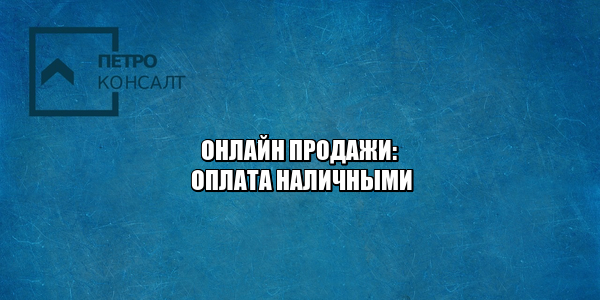 Онлайн магазины не принимают наличные. Не оплатить наличными в интернет-магазине. Оплата только банковской картой нарушения. Нет оплаты наличными почему.